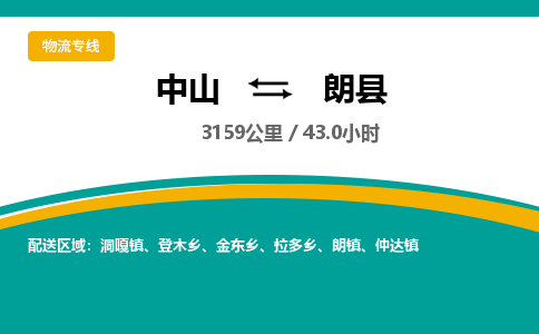 中山到朗县物流专线-中山至朗县物流公司