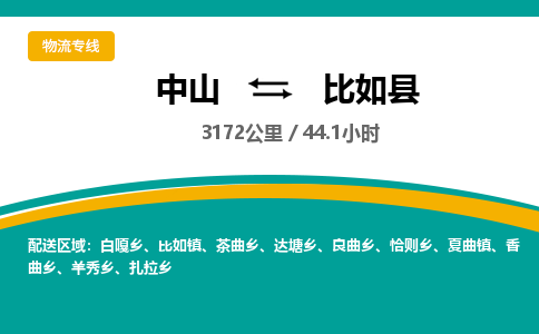 中山到比如县物流专线-中山至比如县物流公司