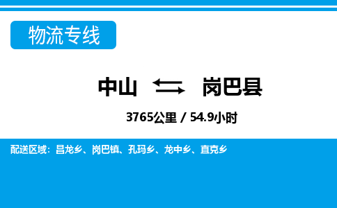 中山到岗巴县物流专线-中山至岗巴县物流公司