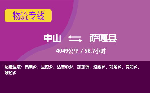 中山到萨嘎县物流专线-中山至萨嘎县物流公司