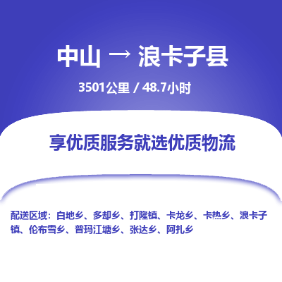 中山到浪卡子县物流专线-中山至浪卡子县物流公司