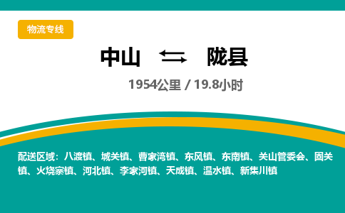 中山到陇县物流专线-中山至陇县物流公司