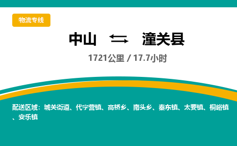 中山到潼关县物流专线-中山至潼关县物流公司