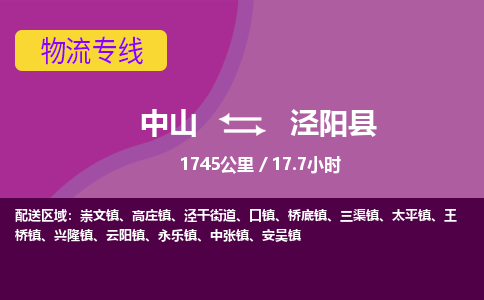 中山到泾阳县物流专线-中山至泾阳县物流公司