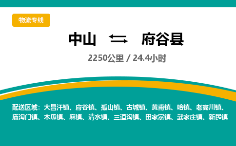 中山到府谷县物流专线-中山至府谷县物流公司