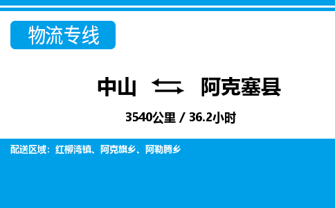 中山到阿克塞县物流专线-中山至阿克塞县物流公司