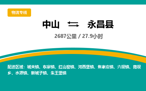 中山到永昌县物流专线-中山至永昌县物流公司