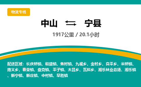 中山到宁县物流专线-中山至宁县物流公司