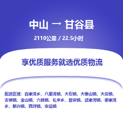 中山到甘谷县物流专线-中山至甘谷县物流公司