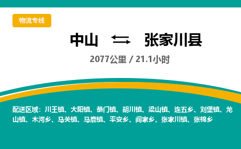 中山到张家川县物流专线-中山至张家川县物流公司