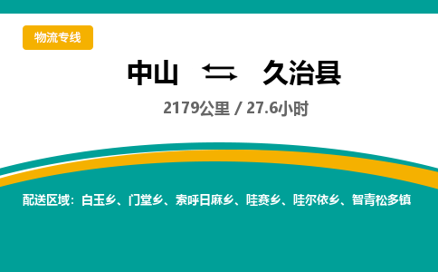 中山到久治县物流专线-中山至久治县物流公司