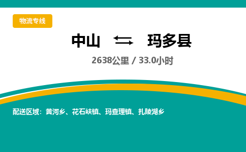 中山到玛多县物流专线-中山至玛多县物流公司