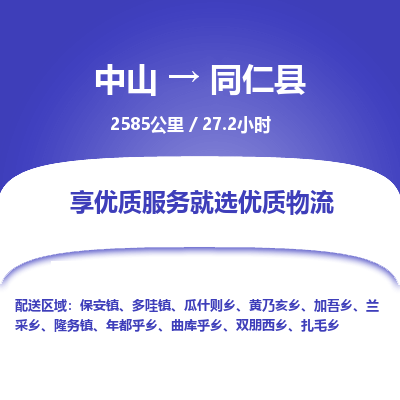 中山到同仁县物流专线-中山至同仁县物流公司