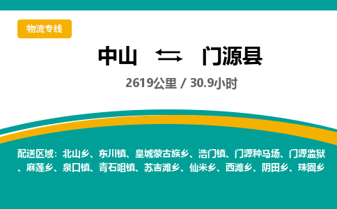 中山到门源县物流专线-中山至门源县物流公司