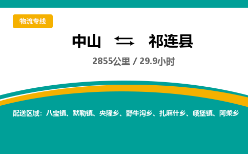 中山到祁连县物流专线-中山至祁连县物流公司