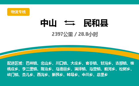 中山到民和县物流专线-中山至民和县物流公司