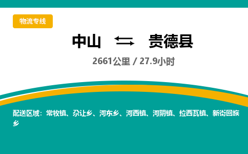 中山到贵德县物流专线-中山至贵德县物流公司