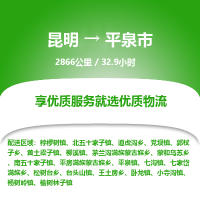 昆明到平泉市物流专线-昆明至平泉市物流公司