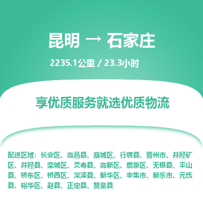 昆明到石家庄物流专线-昆明至石家庄物流公司