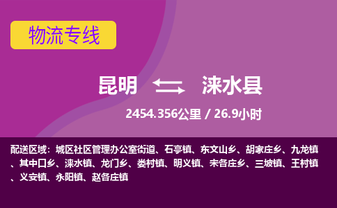 昆明到涞水县物流专线-昆明至涞水县物流公司