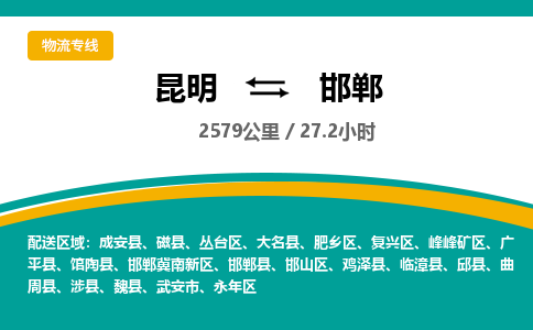 昆明到邯郸物流专线-昆明至邯郸物流公司