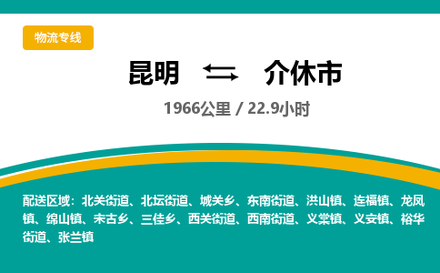 昆明到介休市物流专线-昆明至介休市物流公司