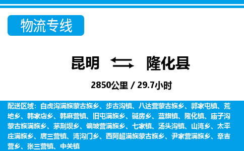 昆明到隆化县物流专线-昆明至隆化县物流公司