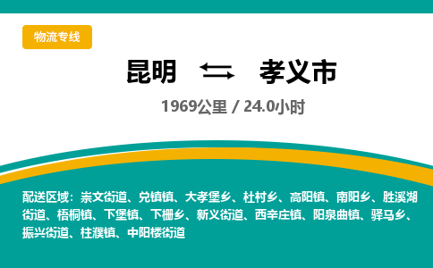 昆明到孝义市物流专线-昆明至孝义市物流公司