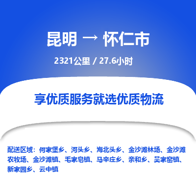 昆明到怀仁市物流专线-昆明至怀仁市物流公司