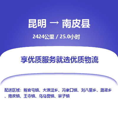 昆明到南皮县物流专线-昆明至南皮县物流公司