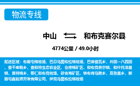 中山到和布克赛尔县物流专线-中山至和布克赛尔县物流公司