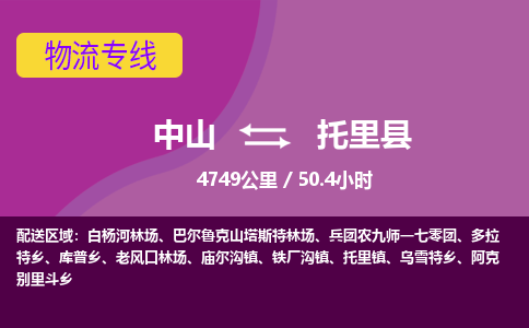 中山到托里县物流专线-中山至托里县物流公司