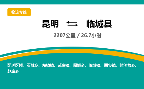 昆明到临城县物流专线-昆明至临城县物流公司