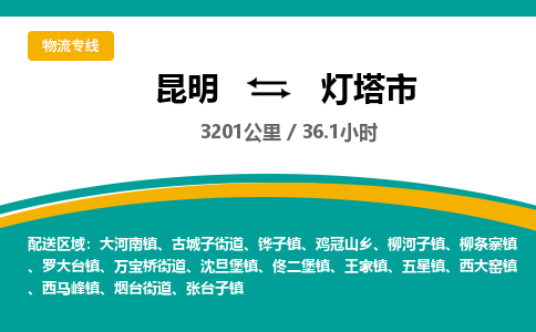 昆明到灯塔市物流专线-昆明至灯塔市物流公司