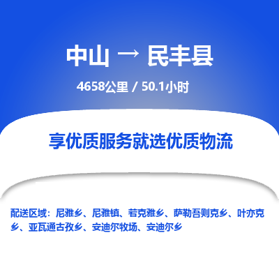 中山到民丰县物流专线-中山至民丰县物流公司