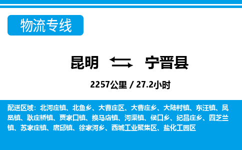 昆明到宁晋县物流专线-昆明至宁晋县物流公司