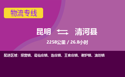 昆明到清河县物流专线-昆明至清河县物流公司