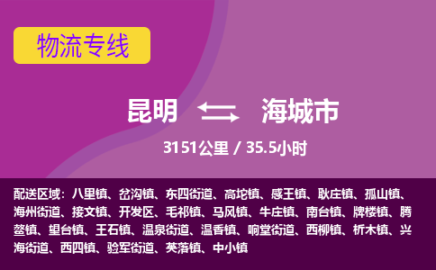 昆明到海城市物流专线-昆明至海城市物流公司