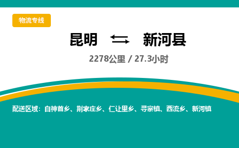 昆明到新河县物流专线-昆明至新河县物流公司