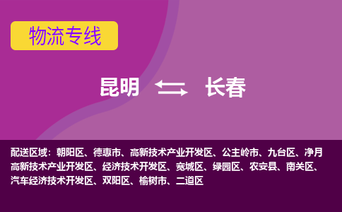 昆明到长春物流专线-昆明至长春物流公司