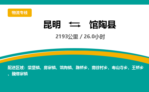 昆明到馆陶县物流专线-昆明至馆陶县物流公司