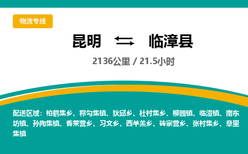 昆明到临漳县物流专线-昆明至临漳县物流公司