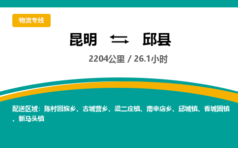 昆明到邱县物流专线-昆明至邱县物流公司