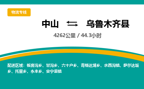 中山到乌鲁木齐县物流专线-中山至乌鲁木齐县物流公司