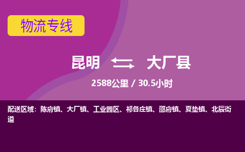 昆明到大厂县物流专线-昆明至大厂县物流公司