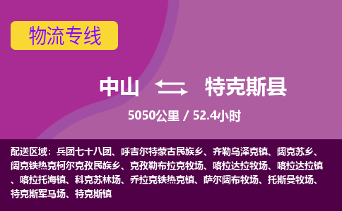 中山到特克斯县物流专线-中山至特克斯县物流公司