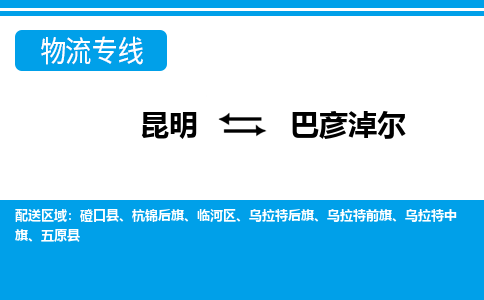 昆明到巴彦淖尔物流专线-昆明至巴彦淖尔物流公司