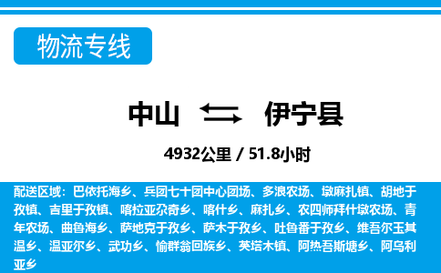 中山到伊宁县物流专线-中山至伊宁县物流公司