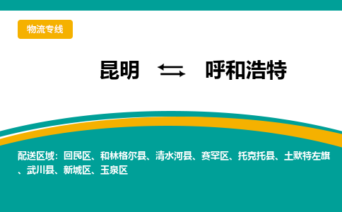 昆明到呼和浩特物流专线-昆明至呼和浩特物流公司