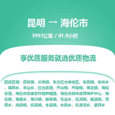 昆明到海伦市物流专线-昆明至海伦市物流公司